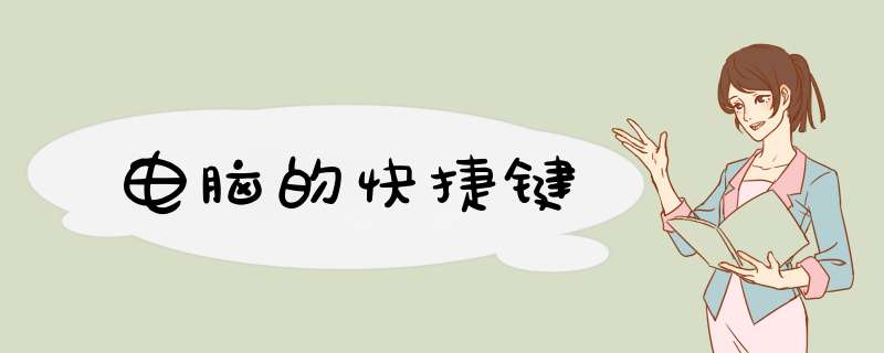 电脑的快捷键