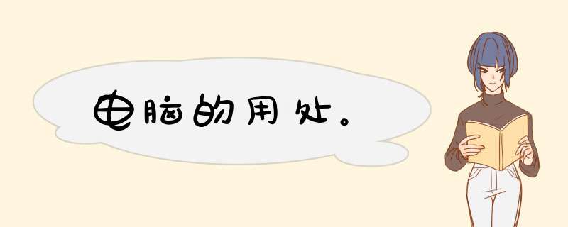 电脑的用处。
