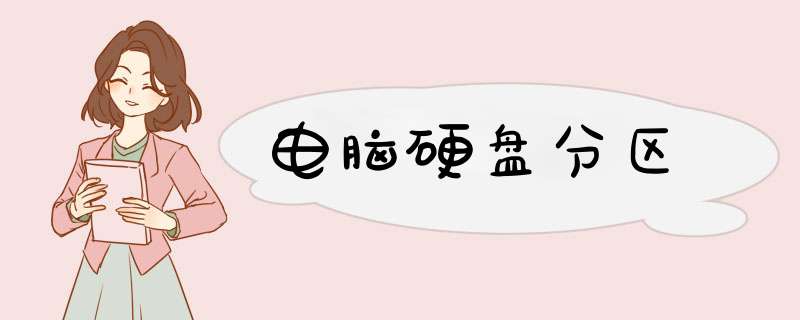 电脑硬盘分区