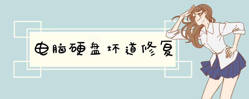 电脑硬盘坏道修复