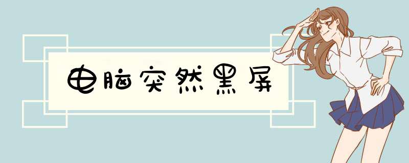 电脑突然黑屏