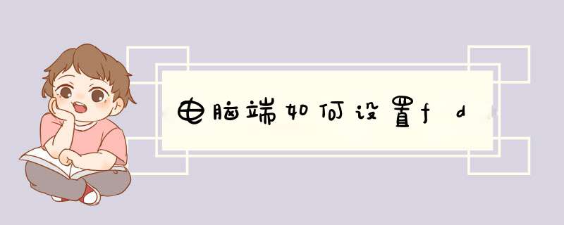 电脑端如何设置fd