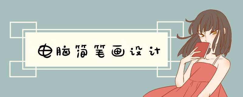电脑简笔画设计