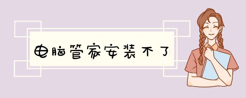 电脑管家安装不了