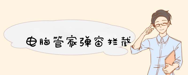 电脑管家弹窗拦截