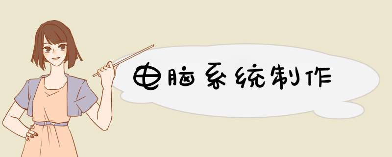 电脑系统制作