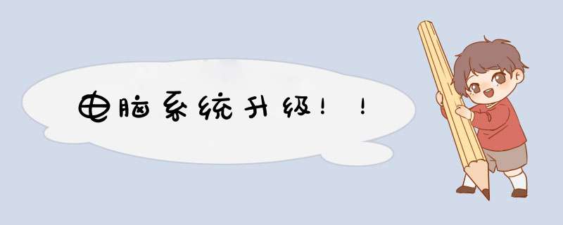 电脑系统升级！！