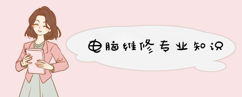 电脑维修专业知识