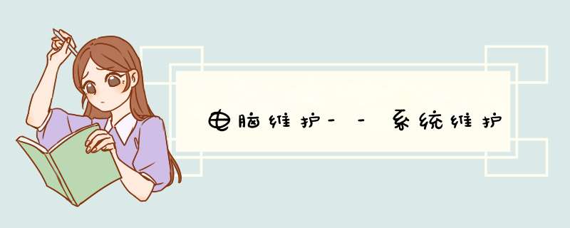 电脑维护--系统维护
