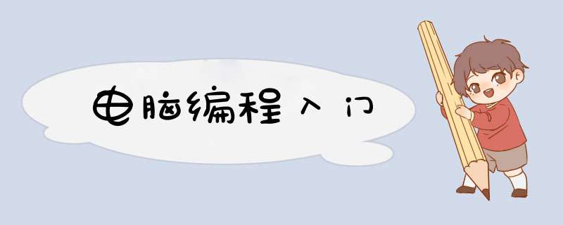 电脑编程入门