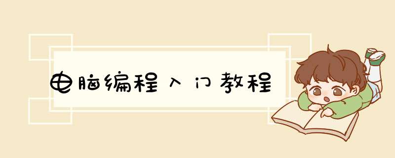 电脑编程入门教程