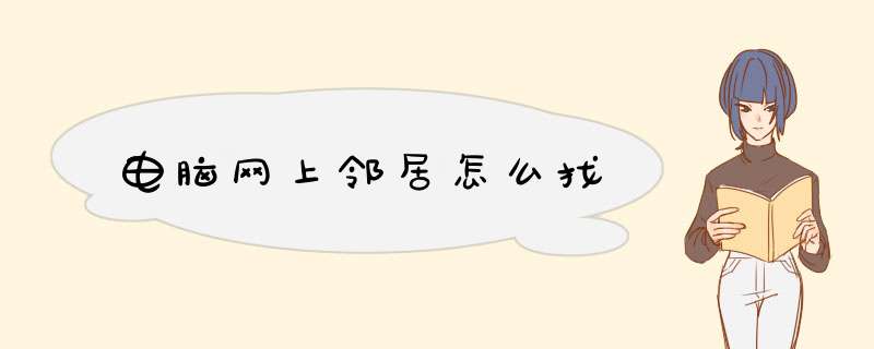 电脑网上邻居怎么找