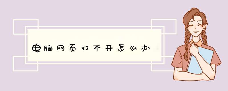 电脑网页打不开怎么办