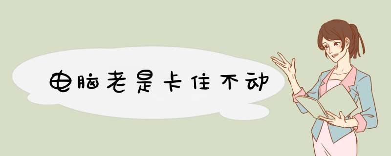 电脑老是卡住不动