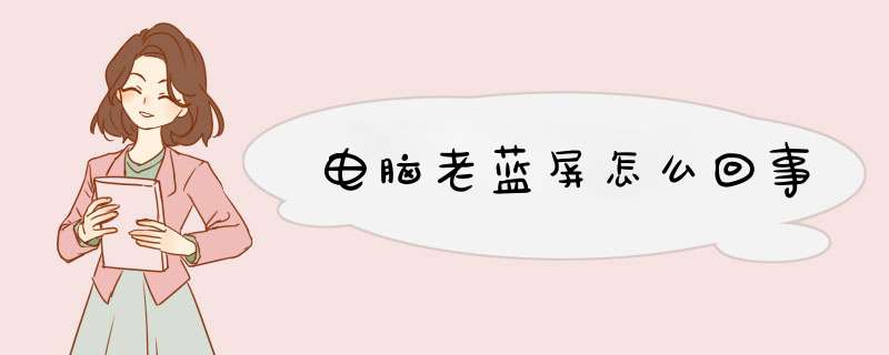 电脑老蓝屏怎么回事