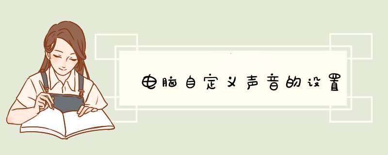 电脑自定义声音的设置