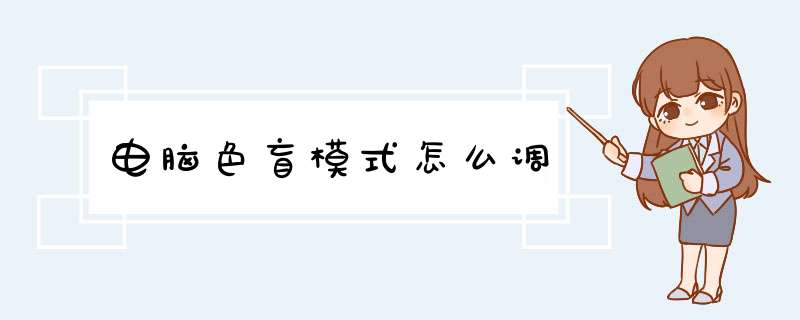 电脑色盲模式怎么调