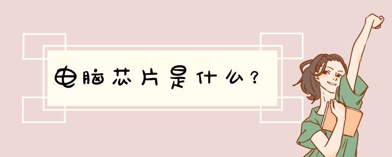 电脑芯片是什么？