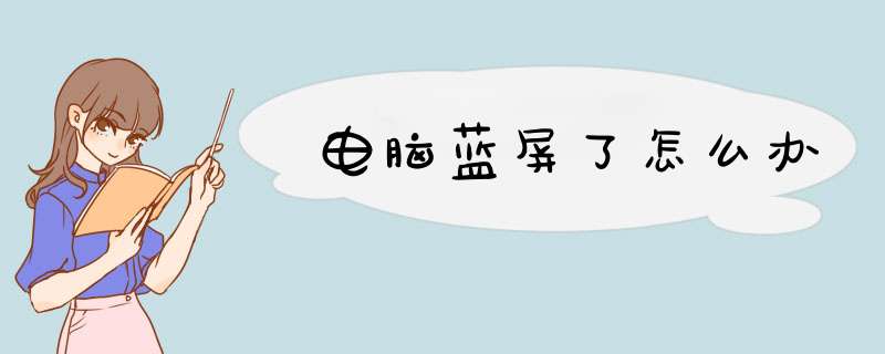 电脑蓝屏了怎么办