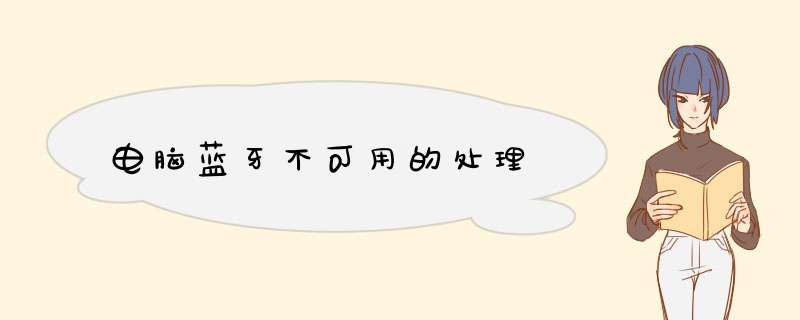 电脑蓝牙不可用的处理