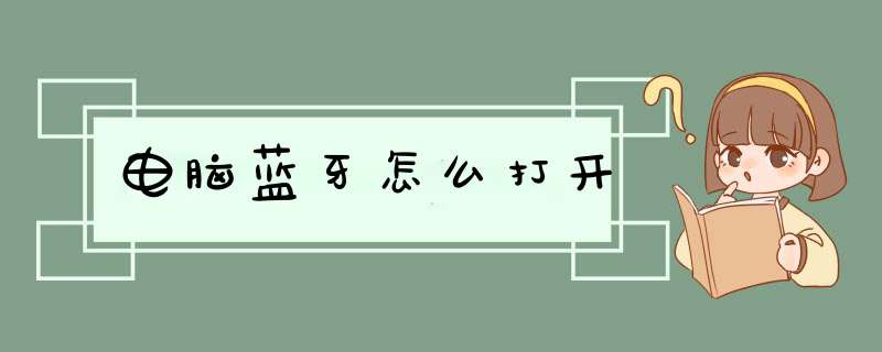 电脑蓝牙怎么打开