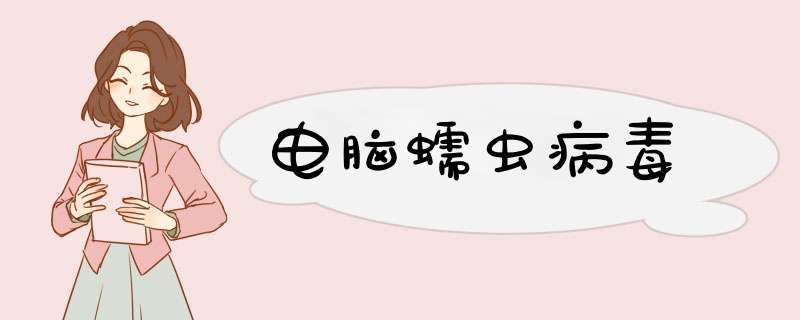 电脑蠕虫病毒