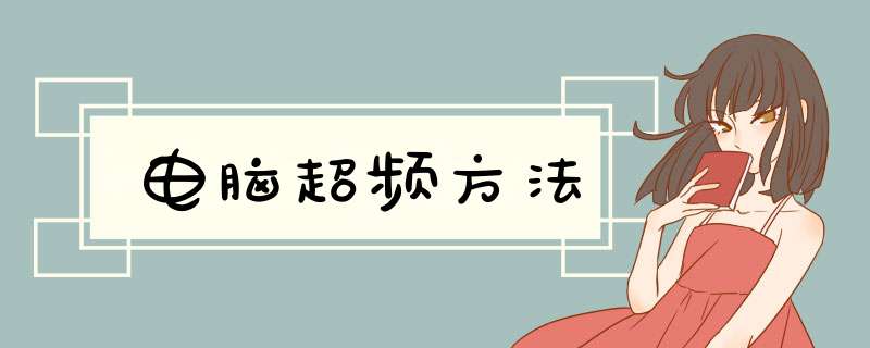 电脑超频方法