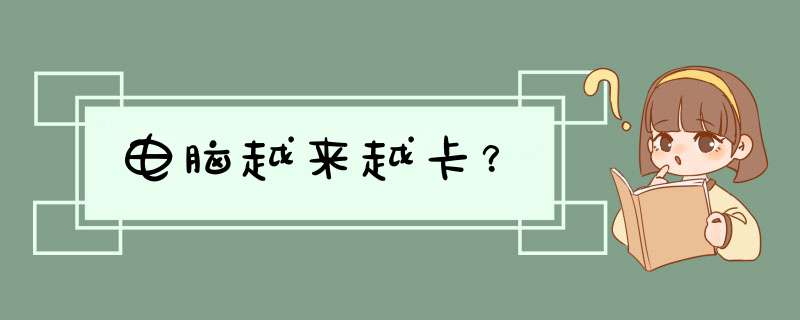 电脑越来越卡？