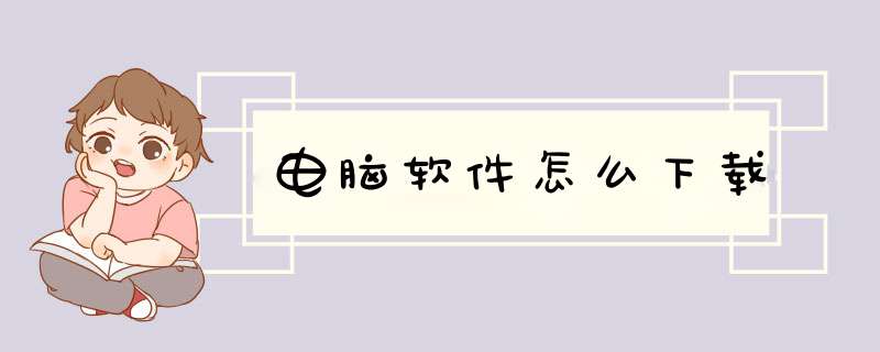 电脑软件怎么下载