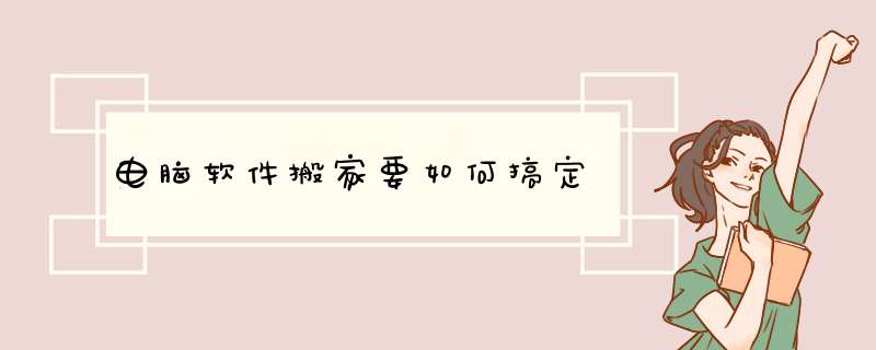 电脑软件搬家要如何搞定