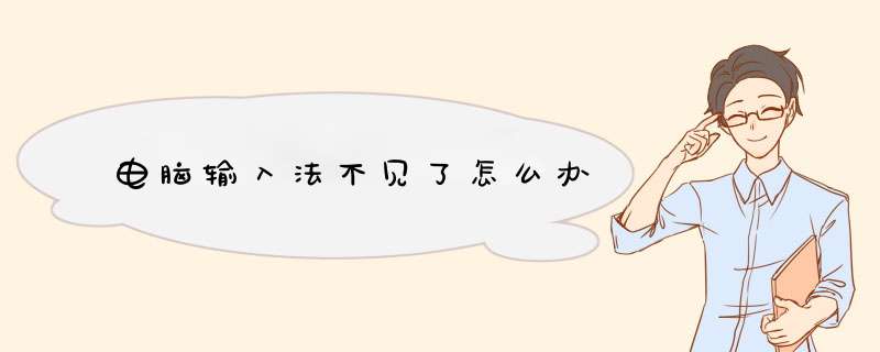 电脑输入法不见了怎么办