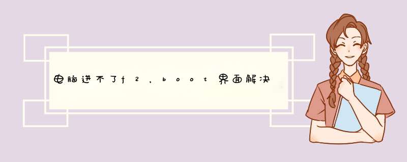 电脑进不了f2，boot界面解决方法