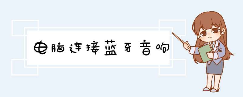 电脑连接蓝牙音响