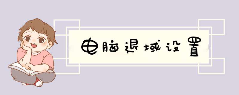 电脑退域设置