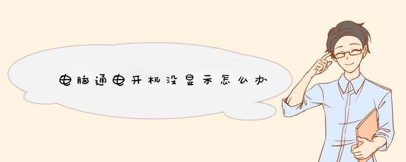 电脑通电开机没显示怎么办