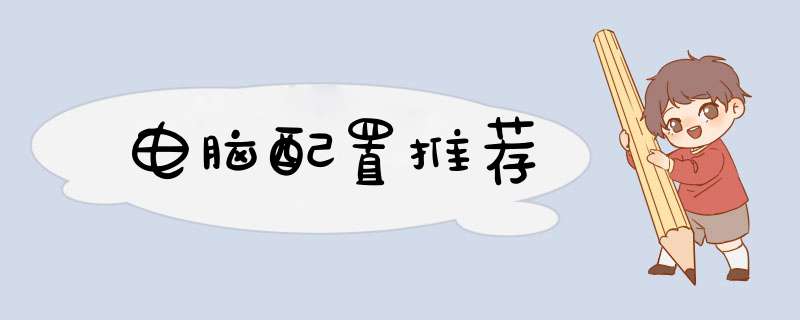 电脑配置推荐