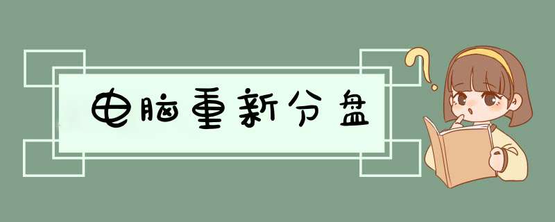 电脑重新分盘