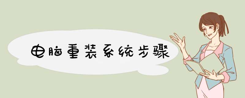 电脑重装系统步骤