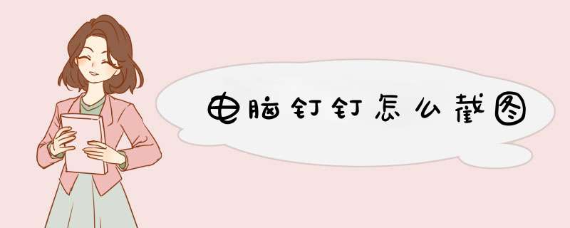 电脑钉钉怎么截图