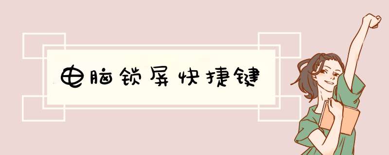 电脑锁屏快捷键