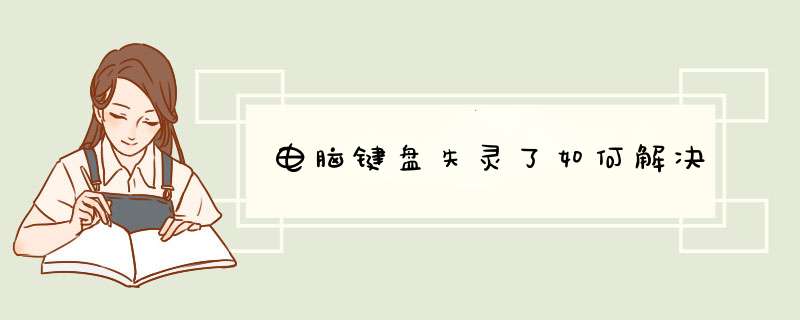 电脑键盘失灵了如何解决