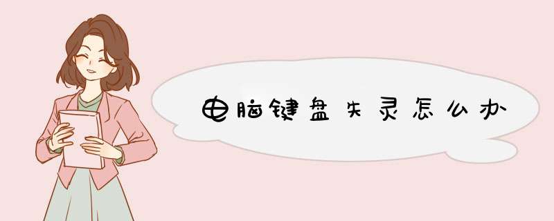 电脑键盘失灵怎么办