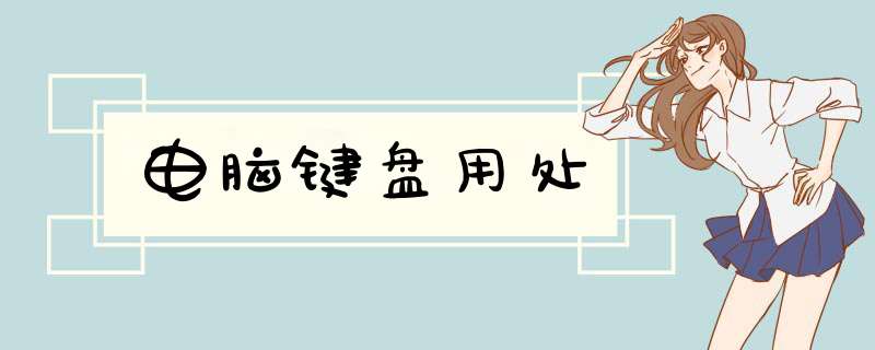 电脑键盘用处
