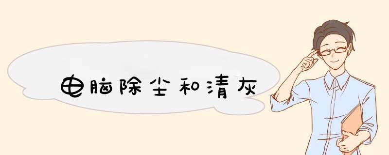 电脑除尘和清灰