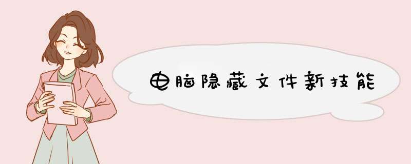 电脑隐藏文件新技能