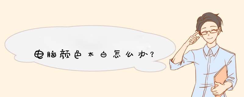 电脑颜色太白怎么办？