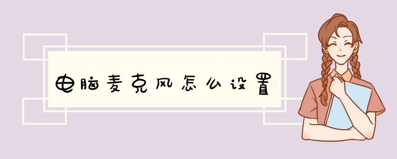 电脑麦克风怎么设置