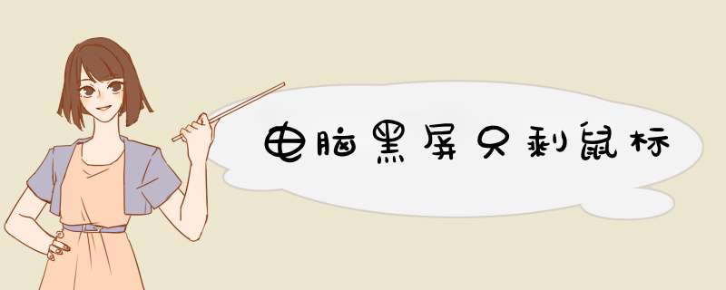 电脑黑屏只剩鼠标