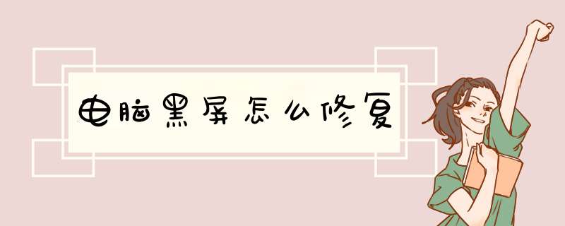 电脑黑屏怎么修复
