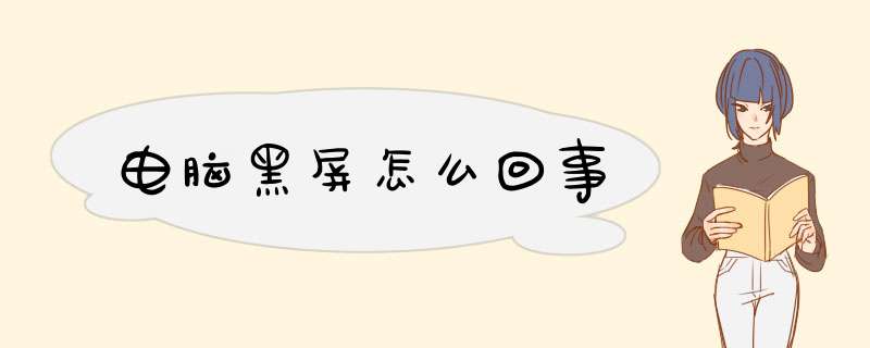 电脑黑屏怎么回事